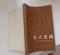 【形式逻辑 】作者； 中国人民大学哲学系逻辑教研室  中国人民大学出版 .