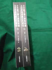 日本岩手县立博物馆藏太田梦庵旧藏古代玺印  上下 册 现货