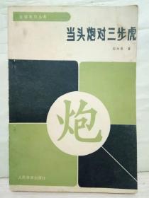 5-2-79. 当头炮对三歩虎