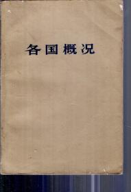 各国概况.上、下.2册合售