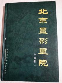 北京墨彩画院   精装     2000年   作品集一，  品相好