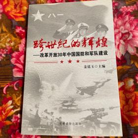 跨世纪的辉煌：改革开放30年中国国防和军队建设（1978-2008年历史）