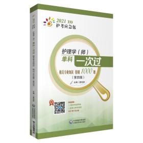 护理学（师）单科一次过——相关专业知识特训1000题（第四版）（2021护考应急包）