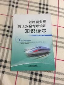 铁路营业线施工安全专项培训知识读本