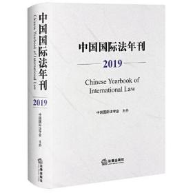 中国国际法年刊（2019）