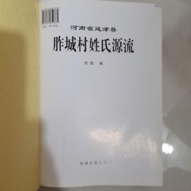 河南省延津县胙城村姓氏源流