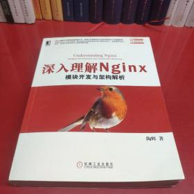 深入理解Nginx：模块开发与架构解析