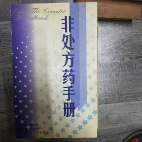 非处方药手册