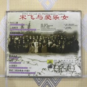 宋飞与爱乐女——宋飞二胡专辑（1CD）【指挥：郑小瑛，协奏/伴奏：爱乐女乐团，钢琴伴奏：郭宜昉。中唱绝版珍藏！】