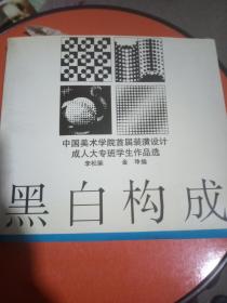 黑白构成:中国美术学院首届装潢设计成人大专班学生作品选