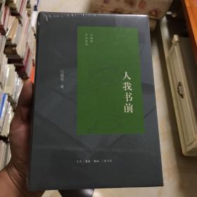 江晓原作品系列：人我书前