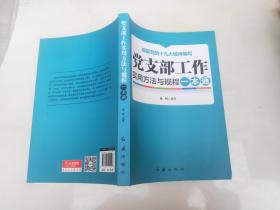 党支部工作实用方法与规程一本通