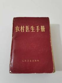 农村医生手册，人民卫生出版社1967北京。
保真包老，149元