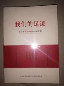 中共淮北市党史系列丛书4本合售