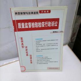 质量监督检验检疫行政诉讼