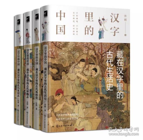 ￼￼汉字里的中国（套装4册）：藏在汉字里的古代生活史、古代风俗史、古代博物志、古代家国志