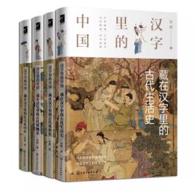 ￼￼汉字里的中国（套装4册）：藏在汉字里的古代生活史、古代风俗史、古代博物志、古代家国志