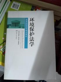 高等院校法学精品教材：环境保护法学