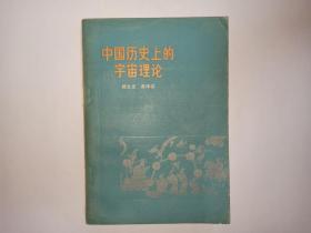 中国历史上的宇宙理论（本书第一作者、中国著名科学幻想作家郑文光签赠给著名历史学家孟世凯教授，有上下款和时间，保真）（外9品，内95品）