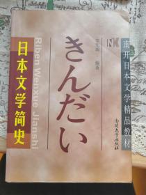 南开日本文学精品教材：日本文学简史