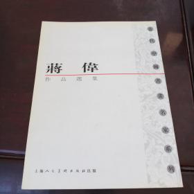 当代中国书画名家系列……将伟作品选集……签名册