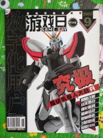 游戏日2002年9月号，总第4期。数字化用户2002年9月。