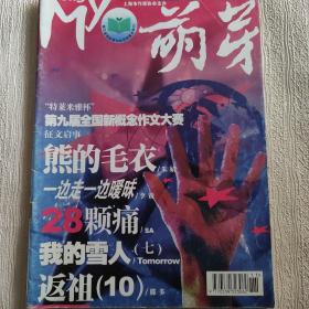 萌芽 【2006年第11期 总447期】（ 熊的毛衣 金城之恋 等内容 ）