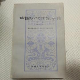 中国历代作家小传下册第一分册