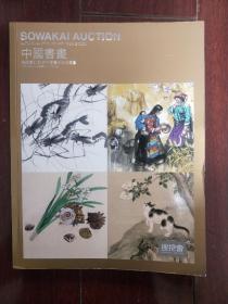 日本搜挖会2020年秋季艺术品拍卖会——中国书画