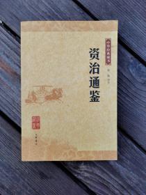 资治通鉴：中华经典藏书【全新未阅】