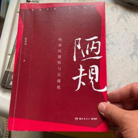 陋规：明清的腐败与反腐败（知名历史学者张宏杰签名+私章版，继《简读中国史》后全新深度力作）