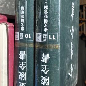 正版现货 建文朝野汇编 全二册 金陵全书 乙编 史料类10  11