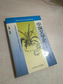 中国文学史   （第四册） 明清近代