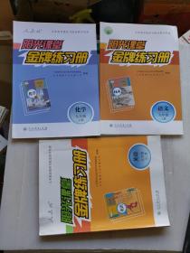 阳光课堂金牌练习册：化学九年级上册语文九年级上册   英语九年级全一册   未翻阅