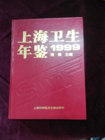 上海卫生年鉴（1999）