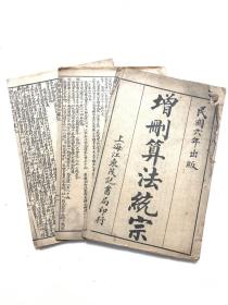 《增删算法统宗》存三册