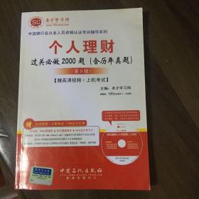 中国银行业从业人员资格认证考试辅导系列：个人理财过关必做2000题（含历年真题）（第5版）