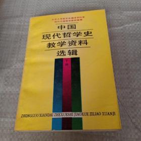 中国现代哲学史教学资料选辑（下册）