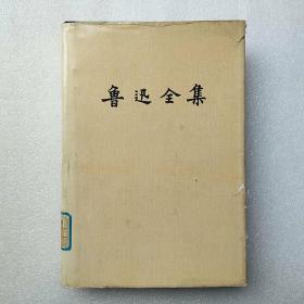 鲁迅全集 （16）精装1991年5印