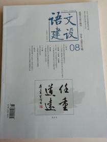 语文建设2020年第8期