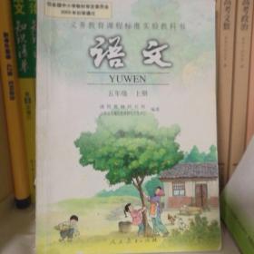 义务教育课程标准实验教科书 语文 五年级上册实物拍图