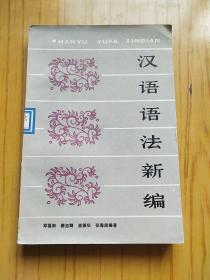 汉语语法新编.