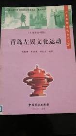 山东革命历史文化丛书  24   青岛左翼文化运动