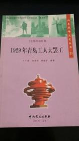 山东革命文化丛书 21  1929年青岛工人大罢工