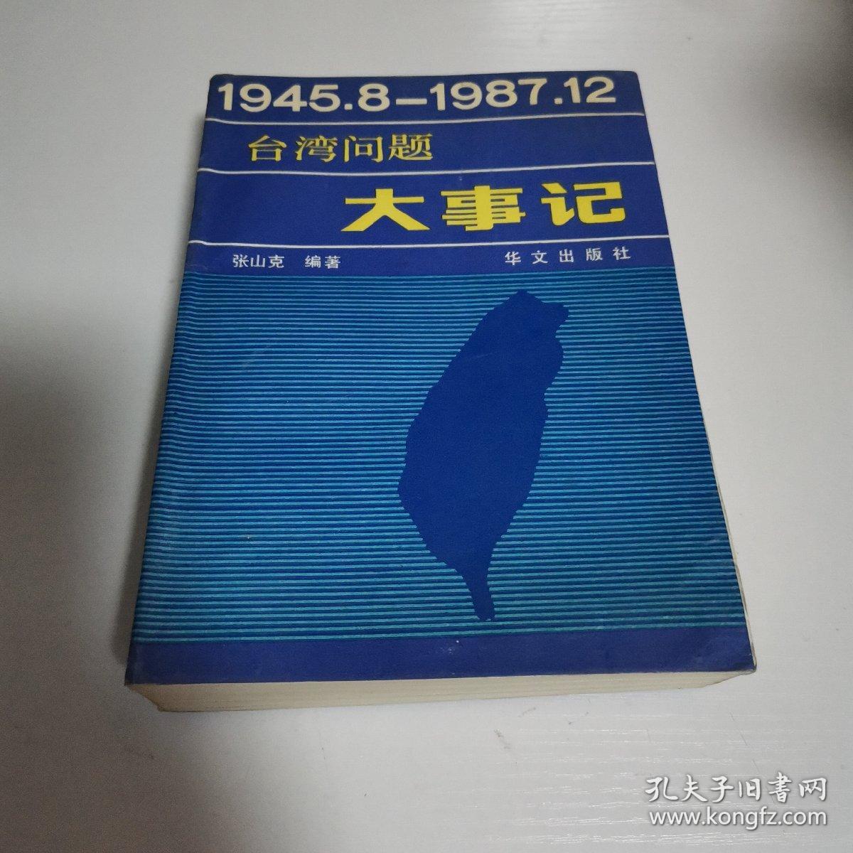 台湾问题大事记 : 1945.8～1987.12