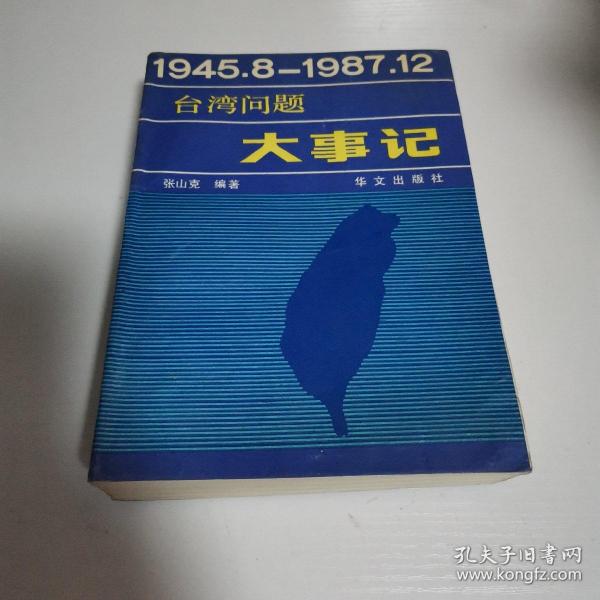 台湾问题大事记 : 1945.8～1987.12