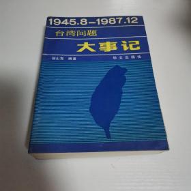 台湾问题大事记 : 1945.8～1987.12