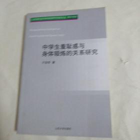 中学生羞耻感与身体锻炼的关系研究