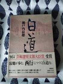 【签名本】谷崎润一郎奖得主，日本家喻户晓的传奇僧尼作家 濑户内寂听 毛笔签名本《白道》