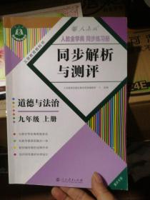 同步解析与测评道德与法治九年级上册 人教版重庆专版